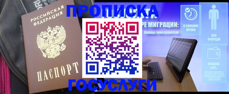 купить прописку в Невельске